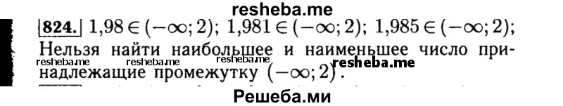     ГДЗ (Решебник №1 к учебнику 2015) по
    алгебре    8 класс
                Ю.Н. Макарычев
     /        номер / 824
    (продолжение 2)
    