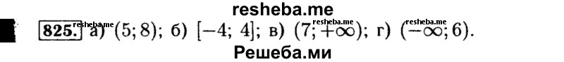    ГДЗ (Решебник №1 к учебнику 2015) по
    алгебре    8 класс
                Ю.Н. Макарычев
     /        номер / 825
    (продолжение 2)
    