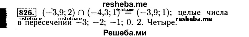     ГДЗ (Решебник №1 к учебнику 2015) по
    алгебре    8 класс
                Ю.Н. Макарычев
     /        номер / 826
    (продолжение 2)
    
