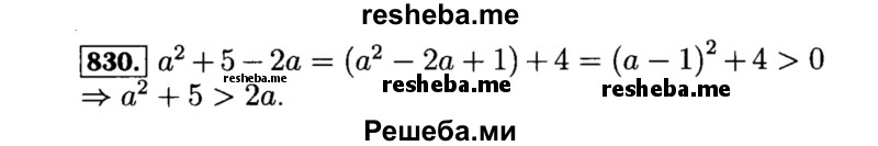     ГДЗ (Решебник №1 к учебнику 2015) по
    алгебре    8 класс
                Ю.Н. Макарычев
     /        номер / 830
    (продолжение 2)
    