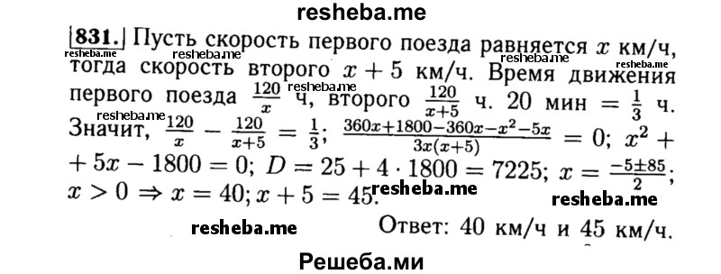     ГДЗ (Решебник №1 к учебнику 2015) по
    алгебре    8 класс
                Ю.Н. Макарычев
     /        номер / 831
    (продолжение 2)
    