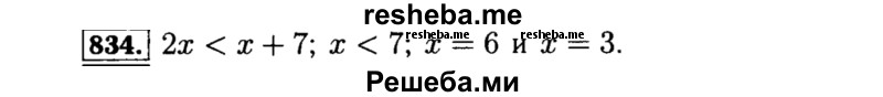     ГДЗ (Решебник №1 к учебнику 2015) по
    алгебре    8 класс
                Ю.Н. Макарычев
     /        номер / 834
    (продолжение 2)
    