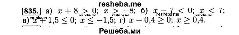     ГДЗ (Решебник №1 к учебнику 2015) по
    алгебре    8 класс
                Ю.Н. Макарычев
     /        номер / 835
    (продолжение 2)
    