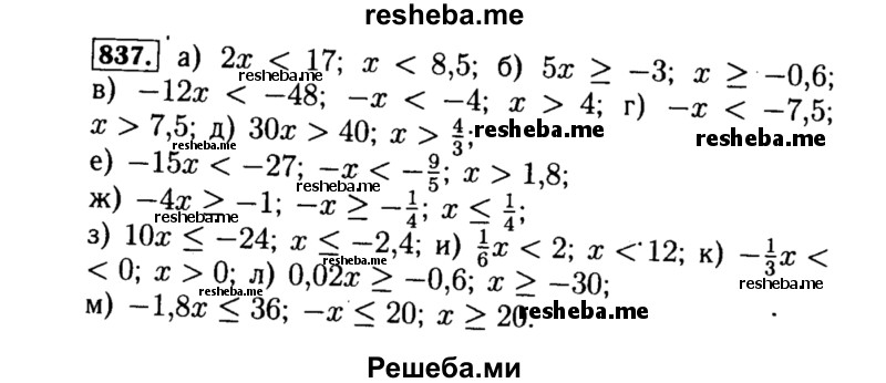     ГДЗ (Решебник №1 к учебнику 2015) по
    алгебре    8 класс
                Ю.Н. Макарычев
     /        номер / 837
    (продолжение 2)
    