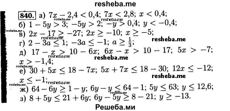     ГДЗ (Решебник №1 к учебнику 2015) по
    алгебре    8 класс
                Ю.Н. Макарычев
     /        номер / 840
    (продолжение 2)
    
