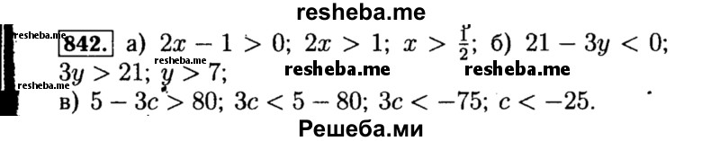    ГДЗ (Решебник №1 к учебнику 2015) по
    алгебре    8 класс
                Ю.Н. Макарычев
     /        номер / 842
    (продолжение 2)
    