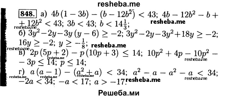     ГДЗ (Решебник №1 к учебнику 2015) по
    алгебре    8 класс
                Ю.Н. Макарычев
     /        номер / 848
    (продолжение 2)
    
