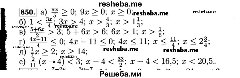     ГДЗ (Решебник №1 к учебнику 2015) по
    алгебре    8 класс
                Ю.Н. Макарычев
     /        номер / 850
    (продолжение 2)
    