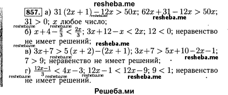     ГДЗ (Решебник №1 к учебнику 2015) по
    алгебре    8 класс
                Ю.Н. Макарычев
     /        номер / 857
    (продолжение 2)
    