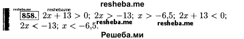     ГДЗ (Решебник №1 к учебнику 2015) по
    алгебре    8 класс
                Ю.Н. Макарычев
     /        номер / 858
    (продолжение 2)
    