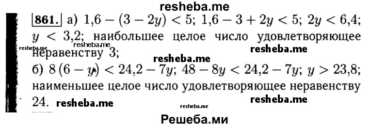     ГДЗ (Решебник №1 к учебнику 2015) по
    алгебре    8 класс
                Ю.Н. Макарычев
     /        номер / 861
    (продолжение 2)
    