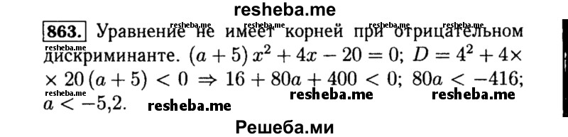    ГДЗ (Решебник №1 к учебнику 2015) по
    алгебре    8 класс
                Ю.Н. Макарычев
     /        номер / 863
    (продолжение 2)
    