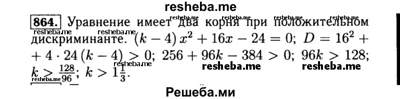     ГДЗ (Решебник №1 к учебнику 2015) по
    алгебре    8 класс
                Ю.Н. Макарычев
     /        номер / 864
    (продолжение 2)
    