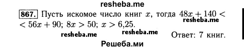     ГДЗ (Решебник №1 к учебнику 2015) по
    алгебре    8 класс
                Ю.Н. Макарычев
     /        номер / 867
    (продолжение 2)
    