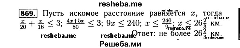     ГДЗ (Решебник №1 к учебнику 2015) по
    алгебре    8 класс
                Ю.Н. Макарычев
     /        номер / 869
    (продолжение 2)
    