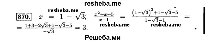     ГДЗ (Решебник №1 к учебнику 2015) по
    алгебре    8 класс
                Ю.Н. Макарычев
     /        номер / 870
    (продолжение 2)
    