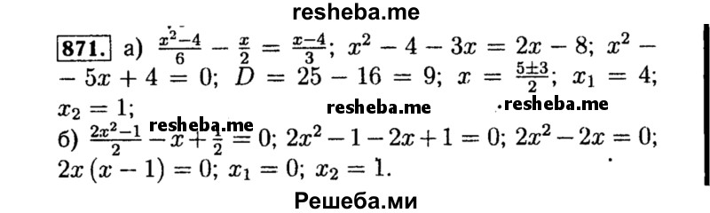     ГДЗ (Решебник №1 к учебнику 2015) по
    алгебре    8 класс
                Ю.Н. Макарычев
     /        номер / 871
    (продолжение 2)
    