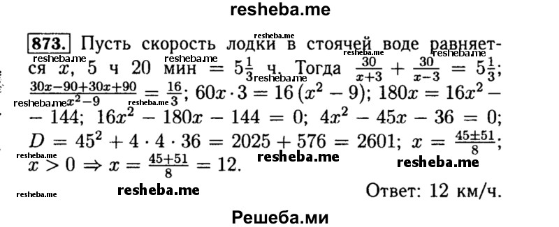     ГДЗ (Решебник №1 к учебнику 2015) по
    алгебре    8 класс
                Ю.Н. Макарычев
     /        номер / 873
    (продолжение 2)
    