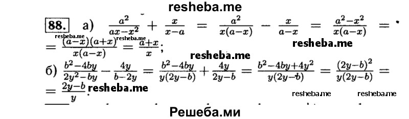     ГДЗ (Решебник №1 к учебнику 2015) по
    алгебре    8 класс
                Ю.Н. Макарычев
     /        номер / 88
    (продолжение 2)
    