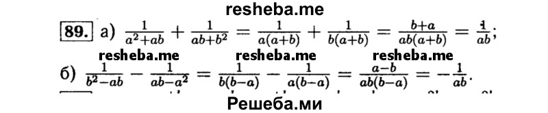     ГДЗ (Решебник №1 к учебнику 2015) по
    алгебре    8 класс
                Ю.Н. Макарычев
     /        номер / 89
    (продолжение 2)
    