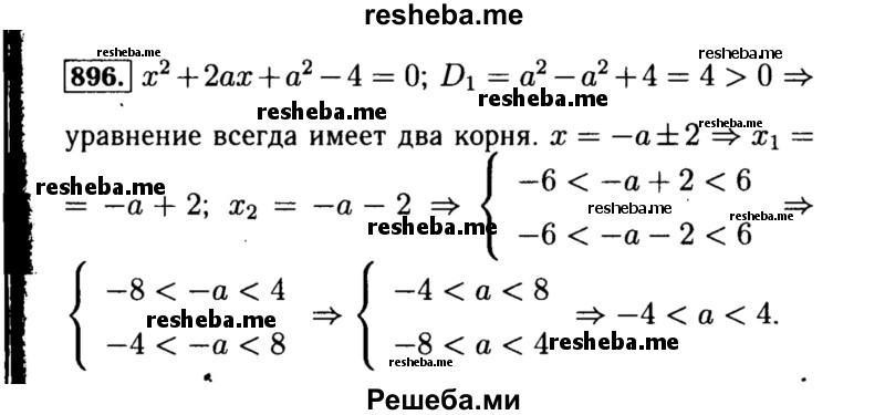     ГДЗ (Решебник №1 к учебнику 2015) по
    алгебре    8 класс
                Ю.Н. Макарычев
     /        номер / 896
    (продолжение 2)
    