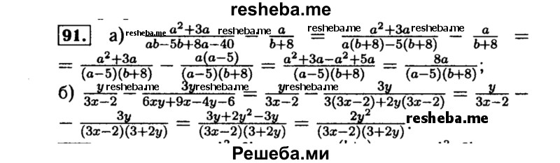     ГДЗ (Решебник №1 к учебнику 2015) по
    алгебре    8 класс
                Ю.Н. Макарычев
     /        номер / 91
    (продолжение 2)
    