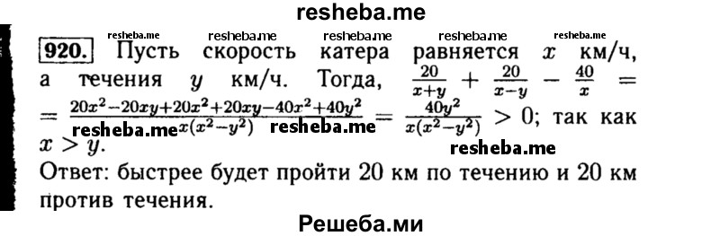     ГДЗ (Решебник №1 к учебнику 2015) по
    алгебре    8 класс
                Ю.Н. Макарычев
     /        номер / 920
    (продолжение 2)
    