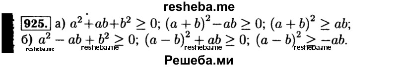     ГДЗ (Решебник №1 к учебнику 2015) по
    алгебре    8 класс
                Ю.Н. Макарычев
     /        номер / 925
    (продолжение 2)
    