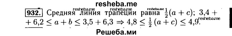     ГДЗ (Решебник №1 к учебнику 2015) по
    алгебре    8 класс
                Ю.Н. Макарычев
     /        номер / 932
    (продолжение 2)
    