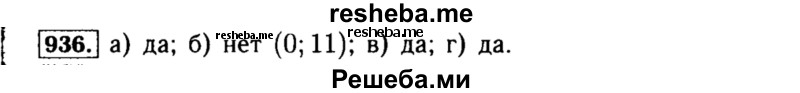     ГДЗ (Решебник №1 к учебнику 2015) по
    алгебре    8 класс
                Ю.Н. Макарычев
     /        номер / 936
    (продолжение 2)
    