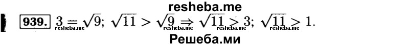     ГДЗ (Решебник №1 к учебнику 2015) по
    алгебре    8 класс
                Ю.Н. Макарычев
     /        номер / 939
    (продолжение 2)
    