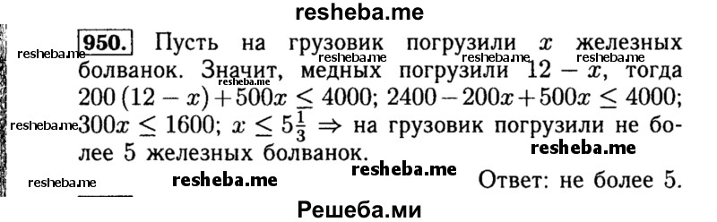     ГДЗ (Решебник №1 к учебнику 2015) по
    алгебре    8 класс
                Ю.Н. Макарычев
     /        номер / 950
    (продолжение 2)
    