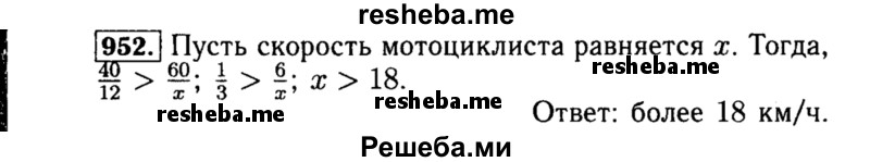     ГДЗ (Решебник №1 к учебнику 2015) по
    алгебре    8 класс
                Ю.Н. Макарычев
     /        номер / 952
    (продолжение 2)
    