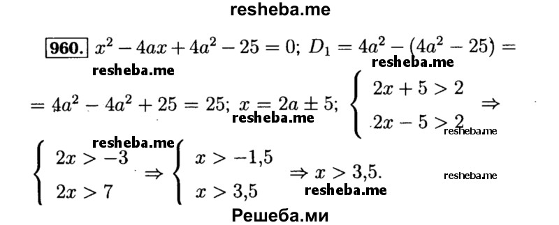     ГДЗ (Решебник №1 к учебнику 2015) по
    алгебре    8 класс
                Ю.Н. Макарычев
     /        номер / 960
    (продолжение 2)
    