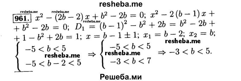     ГДЗ (Решебник №1 к учебнику 2015) по
    алгебре    8 класс
                Ю.Н. Макарычев
     /        номер / 961
    (продолжение 2)
    