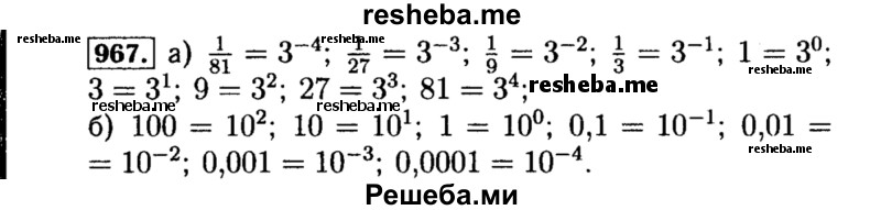     ГДЗ (Решебник №1 к учебнику 2015) по
    алгебре    8 класс
                Ю.Н. Макарычев
     /        номер / 967
    (продолжение 2)
    