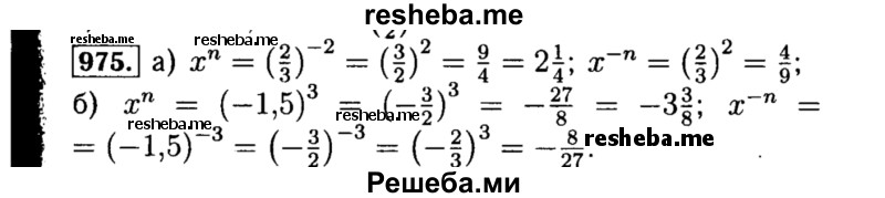     ГДЗ (Решебник №1 к учебнику 2015) по
    алгебре    8 класс
                Ю.Н. Макарычев
     /        номер / 975
    (продолжение 2)
    