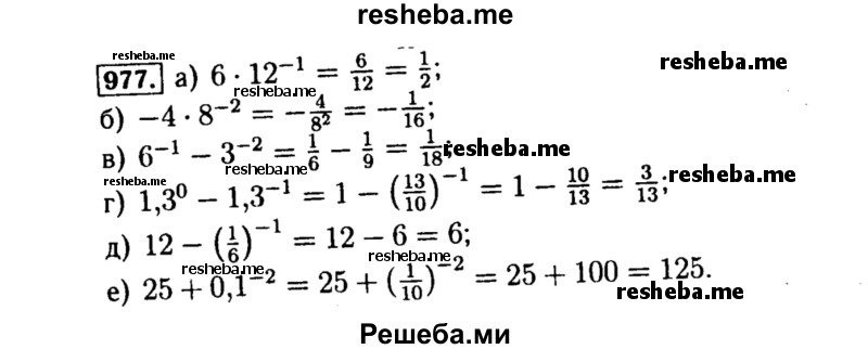     ГДЗ (Решебник №1 к учебнику 2015) по
    алгебре    8 класс
                Ю.Н. Макарычев
     /        номер / 977
    (продолжение 2)
    