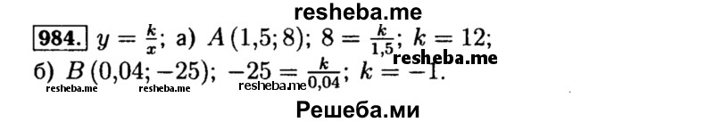     ГДЗ (Решебник №1 к учебнику 2015) по
    алгебре    8 класс
                Ю.Н. Макарычев
     /        номер / 984
    (продолжение 2)
    