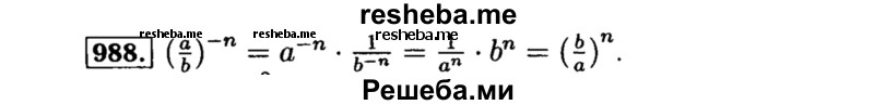    ГДЗ (Решебник №1 к учебнику 2015) по
    алгебре    8 класс
                Ю.Н. Макарычев
     /        номер / 988
    (продолжение 2)
    