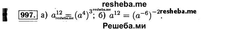     ГДЗ (Решебник №1 к учебнику 2015) по
    алгебре    8 класс
                Ю.Н. Макарычев
     /        номер / 997
    (продолжение 2)
    