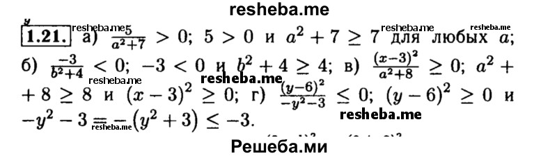     ГДЗ (Решебник №2 к задачнику 2015) по
    алгебре    8 класс
            (Учебник, Задачник)            Мордкович А.Г.
     /        §1 / 1.21
    (продолжение 2)
    