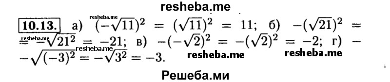     ГДЗ (Решебник №2 к задачнику 2015) по
    алгебре    8 класс
            (Учебник, Задачник)            Мордкович А.Г.
     /        §10 / 10.13
    (продолжение 2)
    