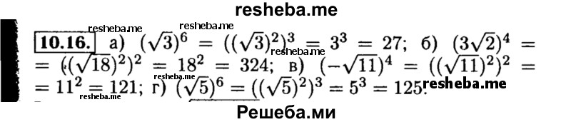     ГДЗ (Решебник №2 к задачнику 2015) по
    алгебре    8 класс
            (Учебник, Задачник)            Мордкович А.Г.
     /        §10 / 10.16
    (продолжение 2)
    