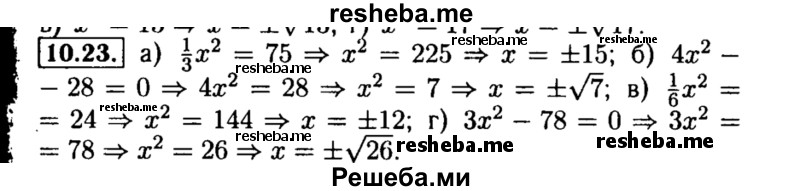     ГДЗ (Решебник №2 к задачнику 2015) по
    алгебре    8 класс
            (Учебник, Задачник)            Мордкович А.Г.
     /        §10 / 10.23
    (продолжение 2)
    