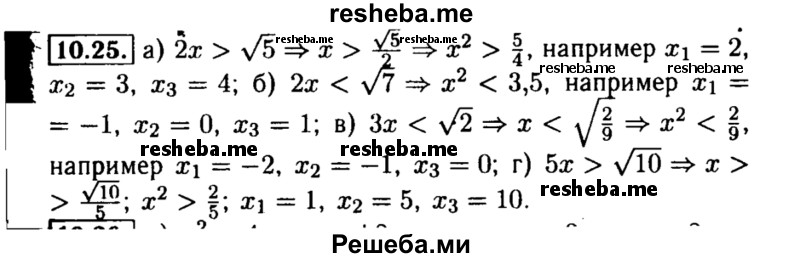     ГДЗ (Решебник №2 к задачнику 2015) по
    алгебре    8 класс
            (Учебник, Задачник)            Мордкович А.Г.
     /        §10 / 10.25
    (продолжение 2)
    