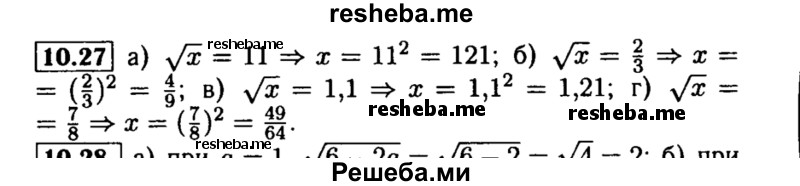     ГДЗ (Решебник №2 к задачнику 2015) по
    алгебре    8 класс
            (Учебник, Задачник)            Мордкович А.Г.
     /        §10 / 10.27
    (продолжение 2)
    