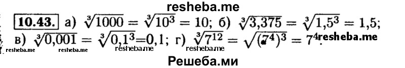     ГДЗ (Решебник №2 к задачнику 2015) по
    алгебре    8 класс
            (Учебник, Задачник)            Мордкович А.Г.
     /        §10 / 10.43
    (продолжение 2)
    