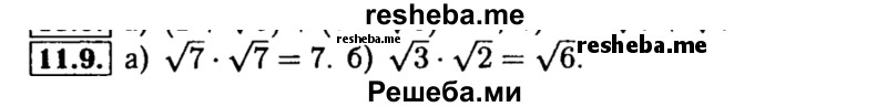    ГДЗ (Решебник №2 к задачнику 2015) по
    алгебре    8 класс
            (Учебник, Задачник)            Мордкович А.Г.
     /        §11 / 11.9
    (продолжение 2)
    