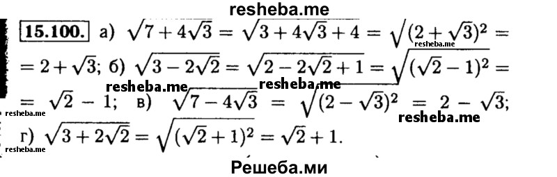     ГДЗ (Решебник №2 к задачнику 2015) по
    алгебре    8 класс
            (Учебник, Задачник)            Мордкович А.Г.
     /        §15 / 15.100
    (продолжение 2)
    